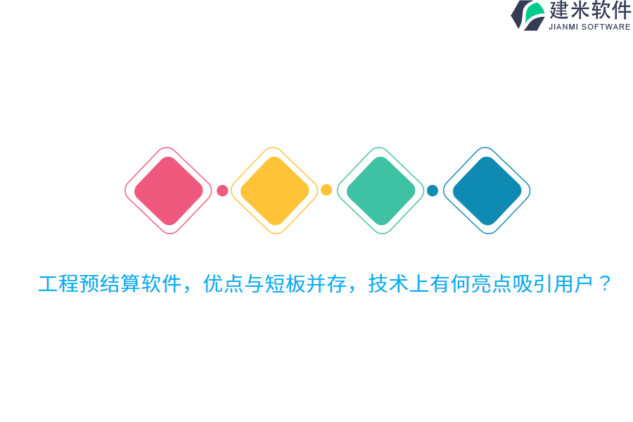 工程预结算软件,优点与短板并存,技术上有何亮点吸引用户?
