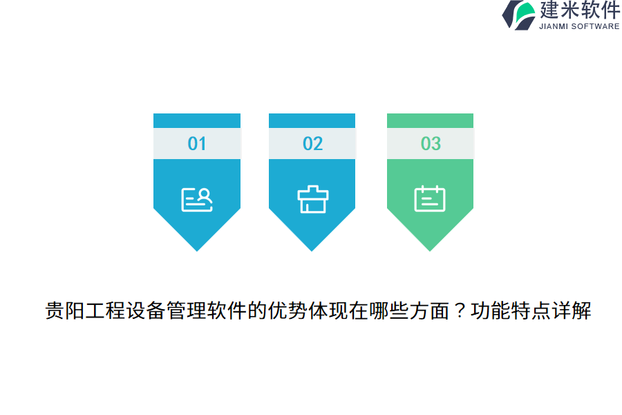 贵阳工程设备管理软件的优势体现在哪些方面？功能特点详解