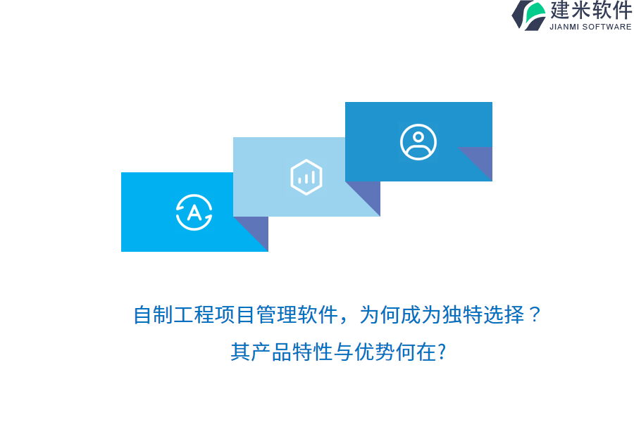自制工程项目管理软件，为何成为独特选择？其产品特性与优势何在？