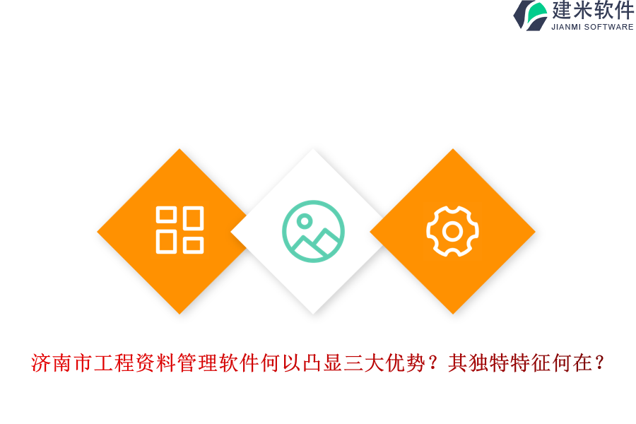 济南市工程资料管理软件何以凸显三大优势?其独特特征何在?