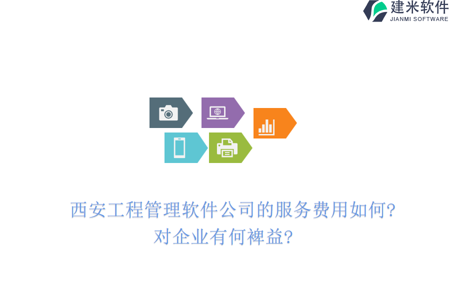 西安工程管理软件公司的服务费用如何?对企业有何裨益?