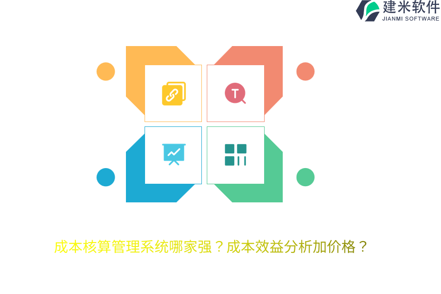 成本核算管理系统哪家强？成本效益分析加价格？