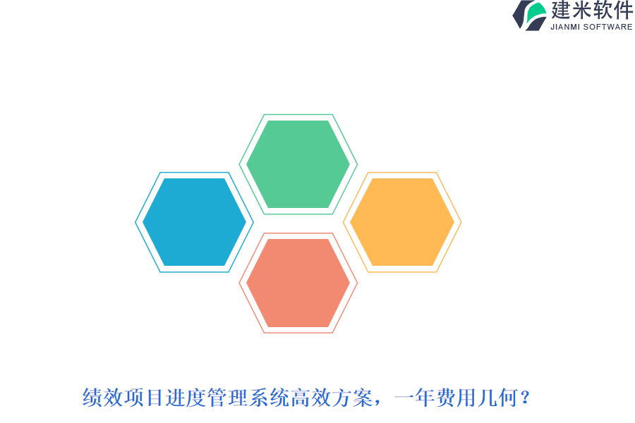绩效项目进度管理系统高效方案，一年费用几何？