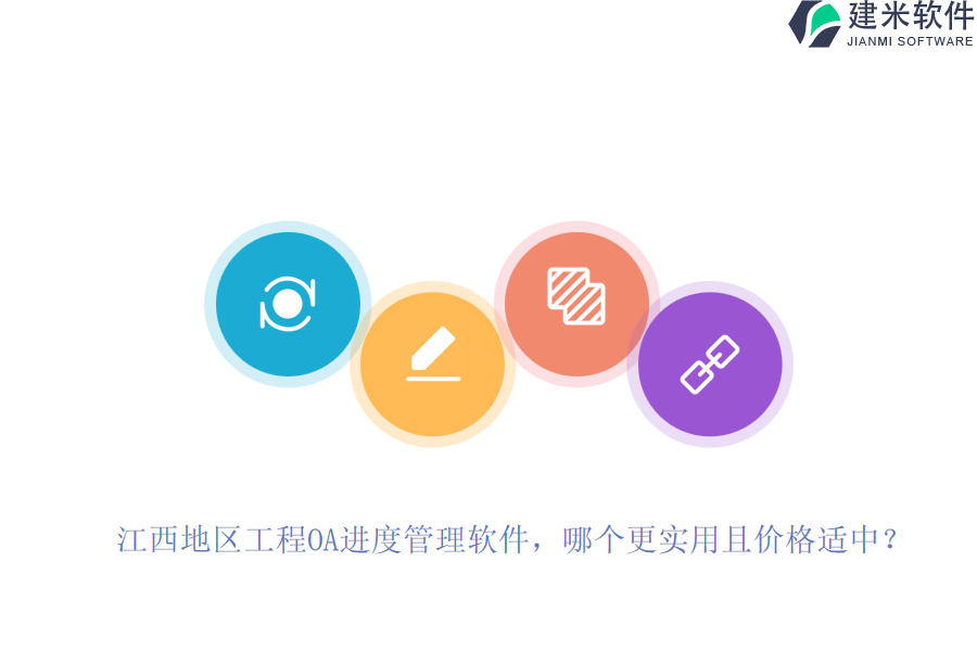江西地区工程OA进度管理软件，哪个更实用且价格适中？