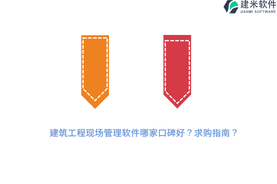 建筑工程现场管理软件哪家口碑好？求购指南？