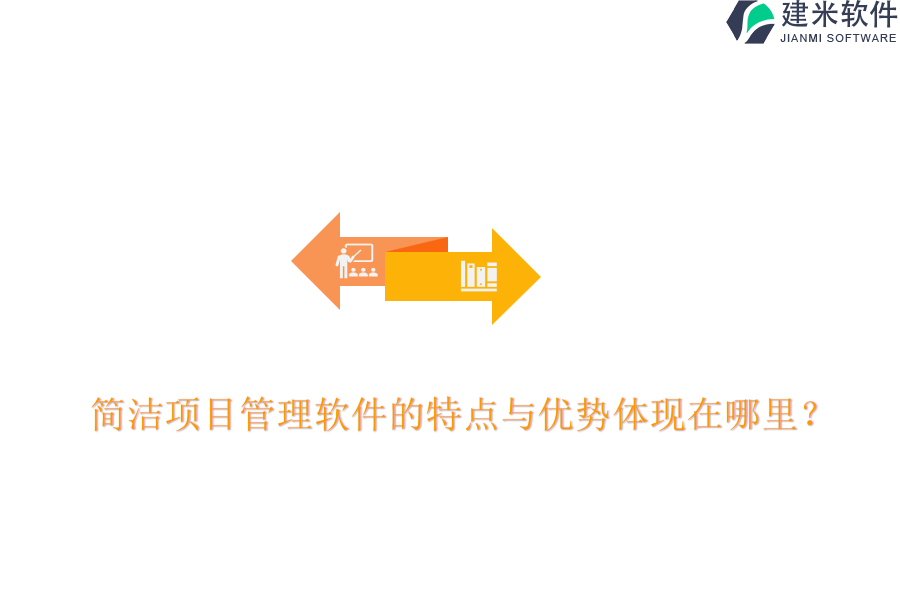 简洁项目管理软件的特点与优势体现在哪里？