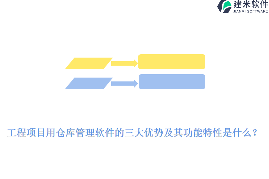 工程项目用仓库管理软件的三大优势及其功能特性是什么？