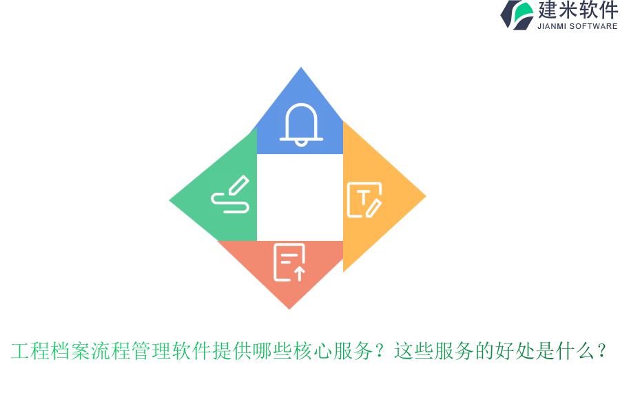 工程档案流程管理软件提供哪些核心服务？这些服务的好处是什么？