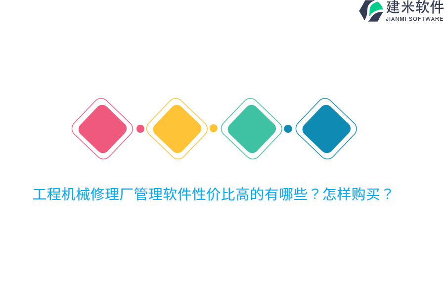 工程机械修理厂管理软件性价比高的有哪些？怎样购买？