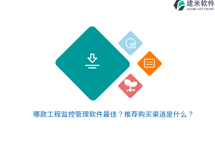 哪款工程监控管理软件最佳？推荐购买渠道是什么？