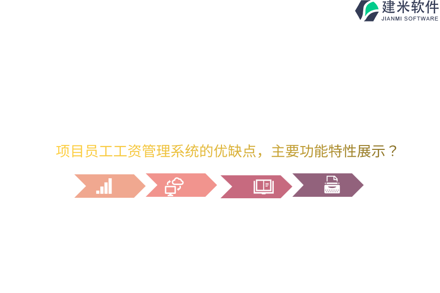 项目员工工资管理系统的优缺点，主要功能特性展示？