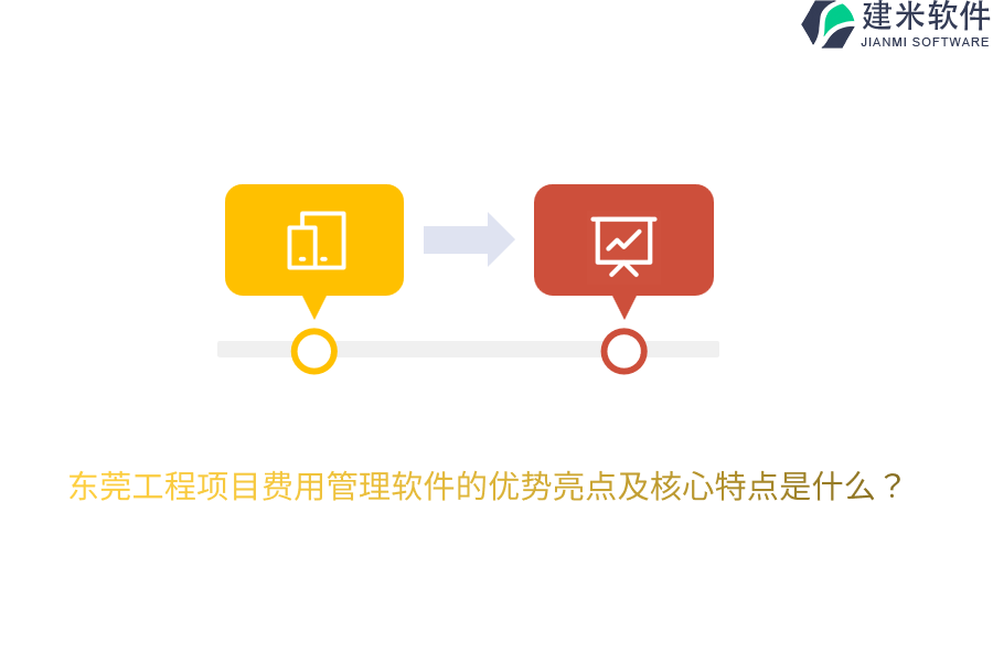 东莞工程项目费用管理软件的优势亮点及核心特点是什么？