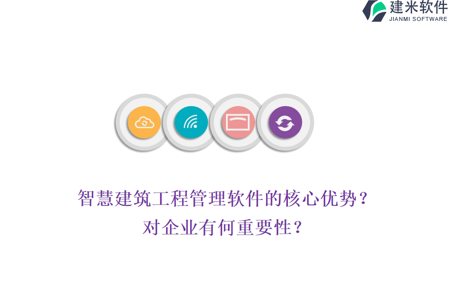 智慧建筑工程管理软件的核心优势？对企业有何重要性？