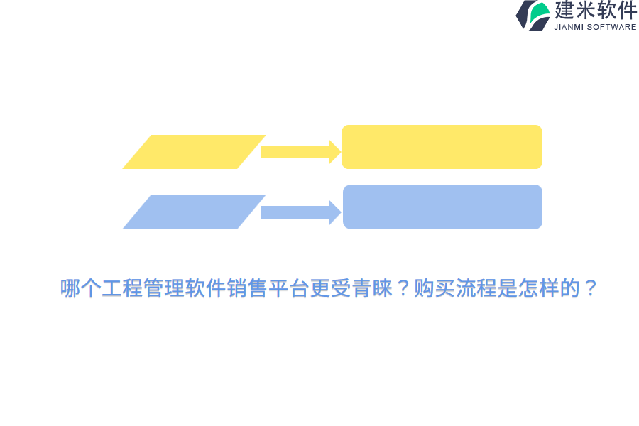 哪个工程管理软件销售平台更受青睐？购买流程是怎样的？