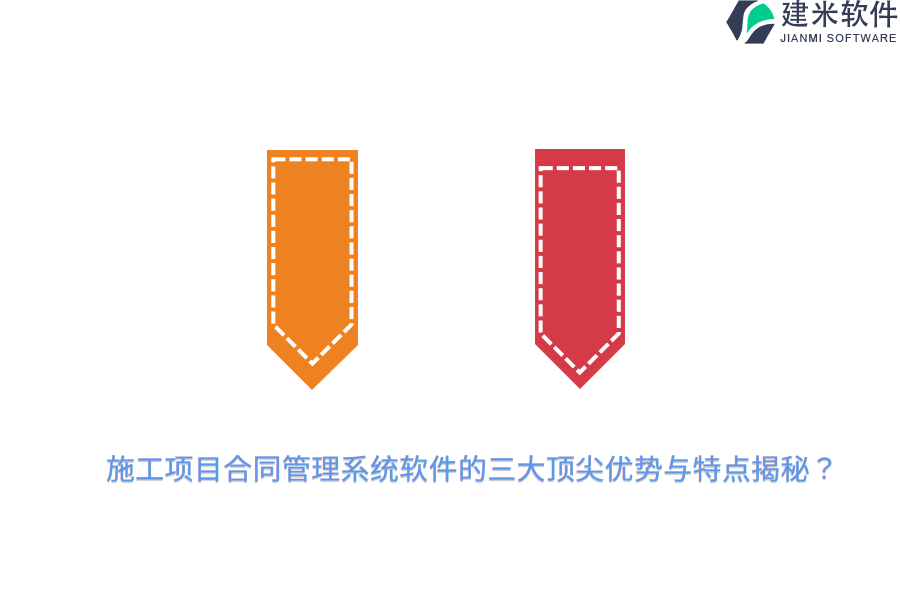 施工项目合同管理系统软件的三大顶尖优势与特点揭秘?