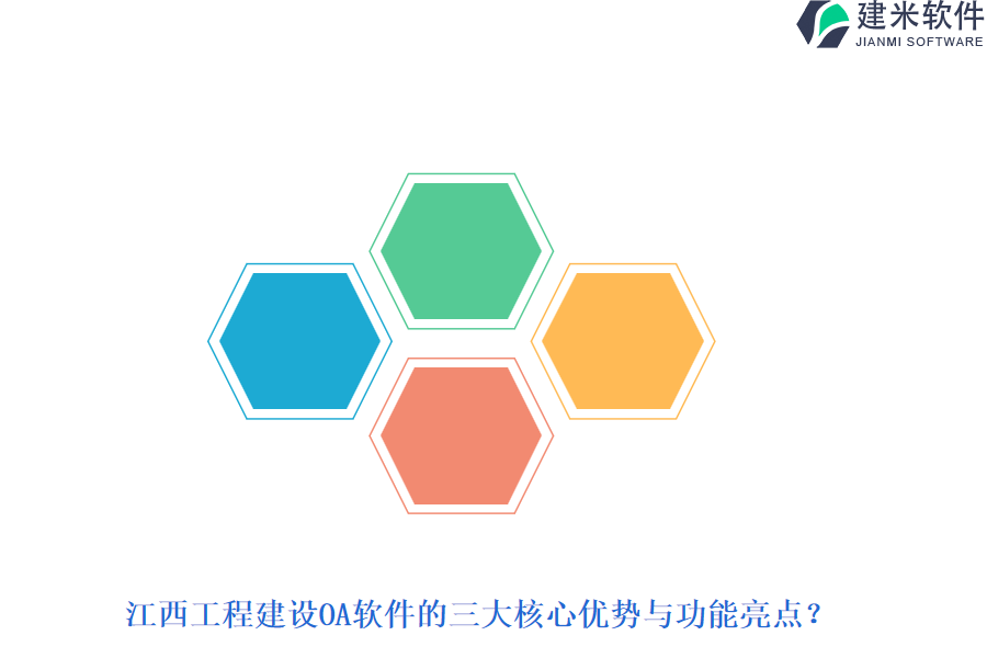 江西工程建设OA软件的三大核心优势与功能亮点？