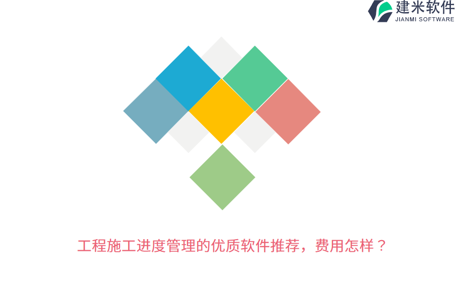 工程施工进度管理的优质软件推荐，费用怎样？