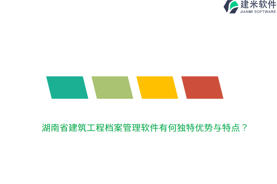 湖南省建筑工程档案管理软件有何独特优势与特点？