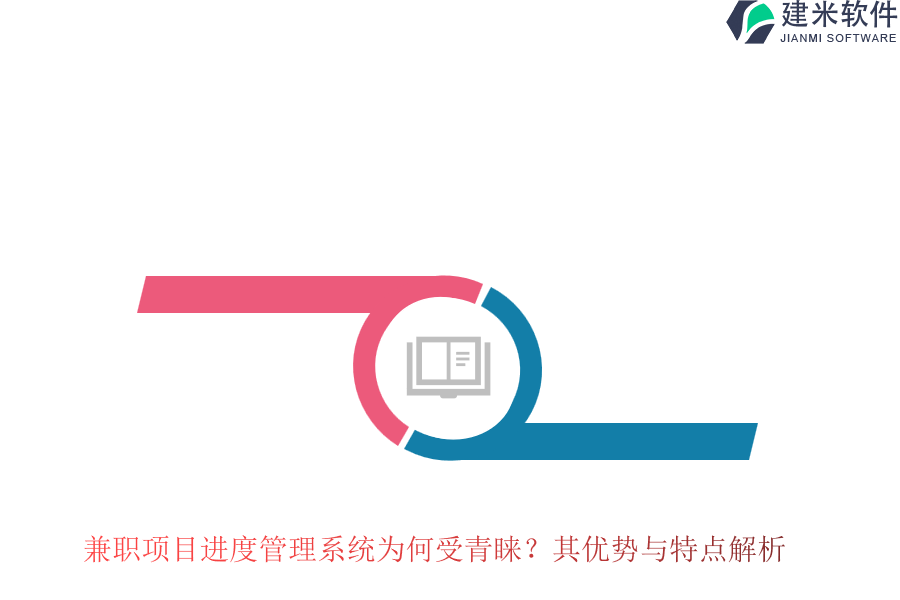 兼职项目进度管理系统为何受青睐？其优势与特点解析