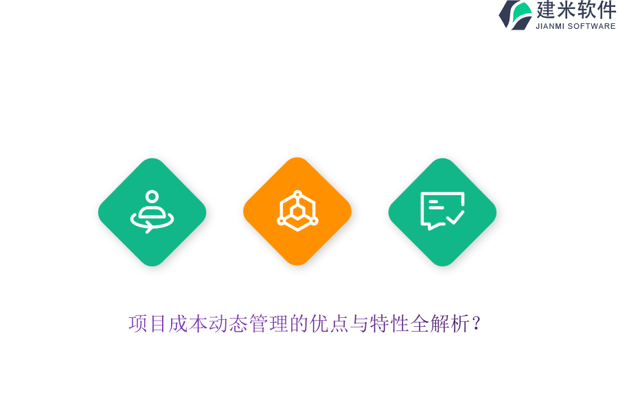 项目成本动态管理的优点与特性全解析？