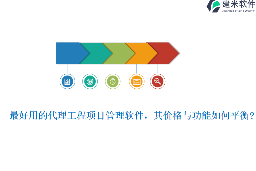 最好用的代理工程项目管理软件，其价格与功能如何平衡?