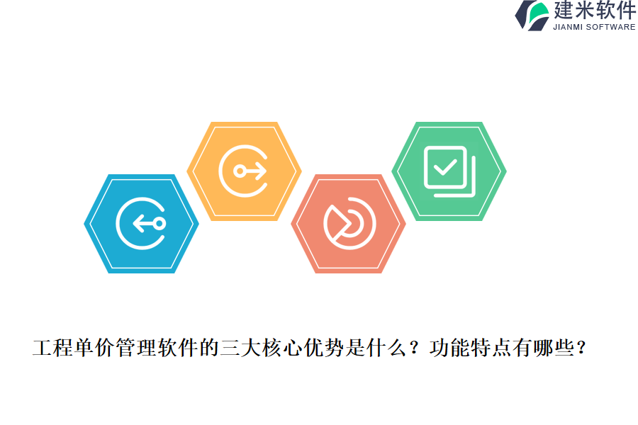 工程单价管理软件的三大核心优势是什么?功能特点有哪些?