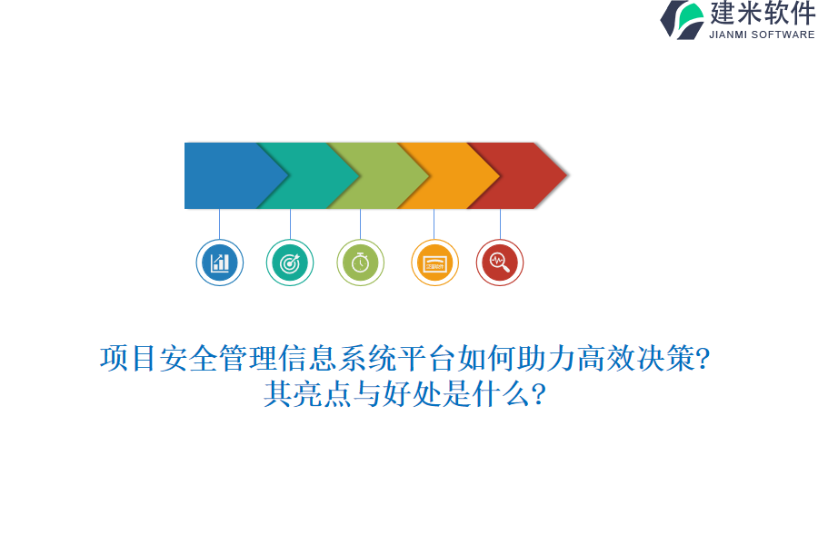 项目安全管理信息系统平台如何助力高效决策?其亮点与好处是什么?