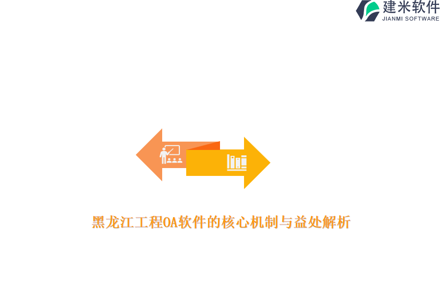 黑龙江工程OA软件的核心机制与益处解析