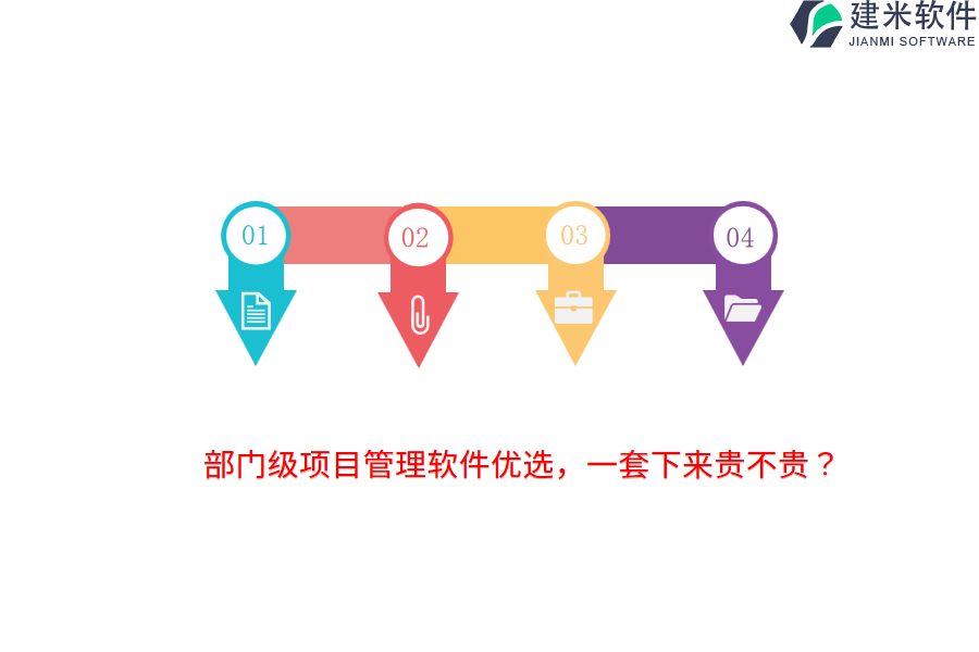 部门级项目管理软件优选，一套下来贵不贵？
