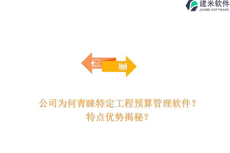 公司为何青睐特定工程预算管理软件？特点优势揭秘？