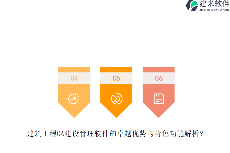 建筑工程OA建设管理软件的卓越优势与特色功能解析?