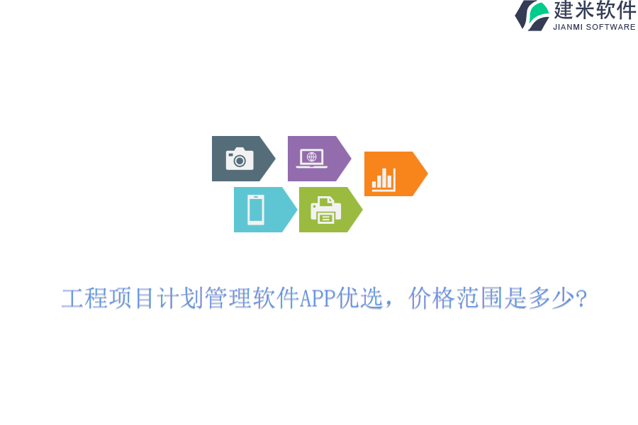 工程项目计划管理软件APP优选,价格范围是多少?