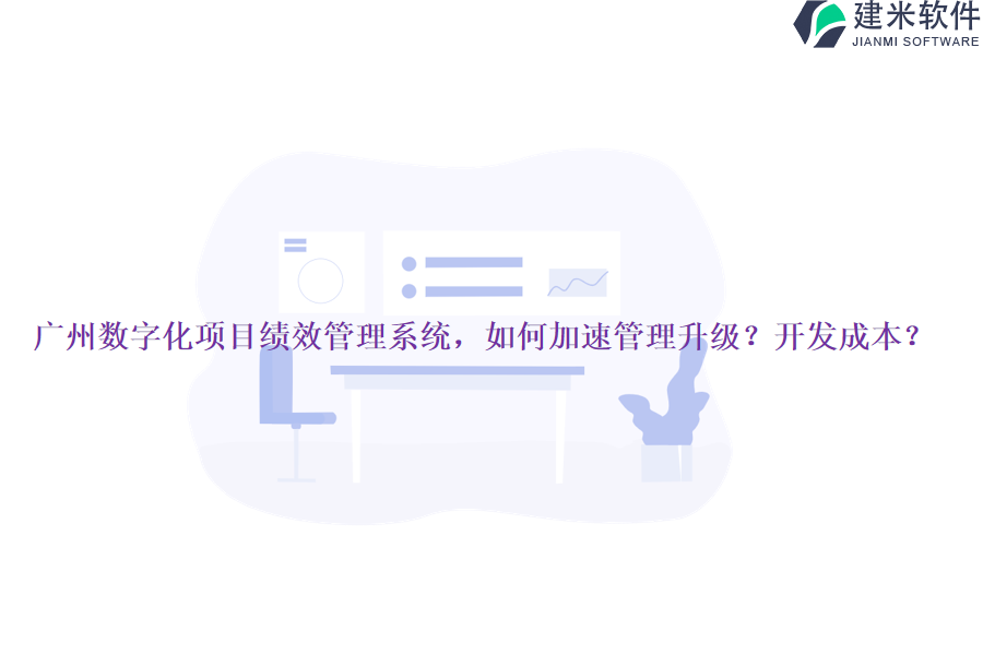 广州数字化项目绩效管理系统，如何加速管理升级？开发成本？