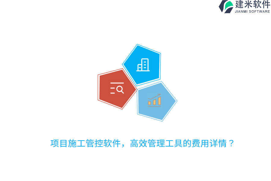项目施工管控软件,高效管理工具的费用详情?