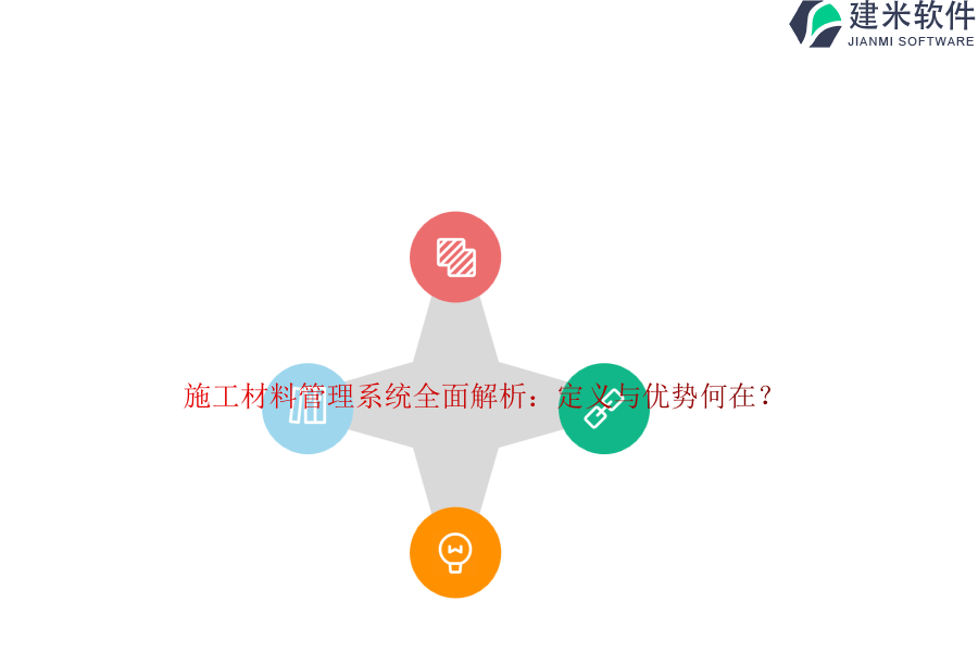施工材料管理系统全面解析：定义与优势何在？