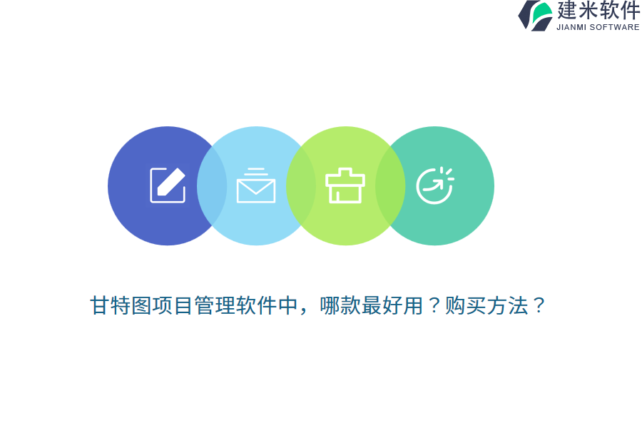 甘特图项目管理软件中,哪款最好用?购买方法?