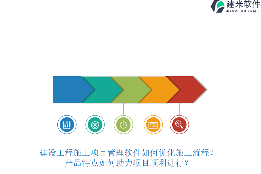 建设工程施工项目管理软件如何优化施工流程？产品特点如何助力项目顺利进行？