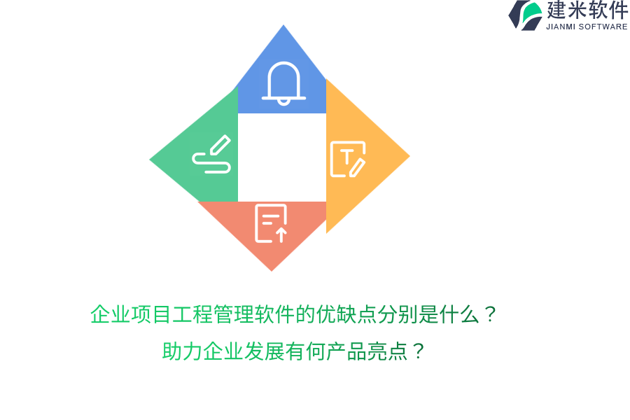 企业项目工程管理软件的优缺点分别是什么?助力企业发展有何产品亮点?