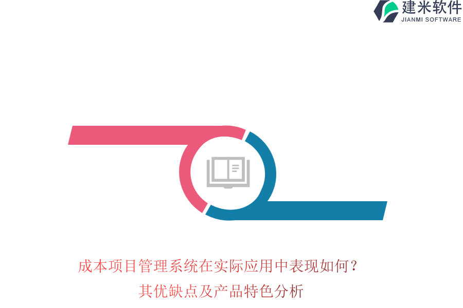 成本项目管理系统在实际应用中表现如何?其优缺点及产品特色分析