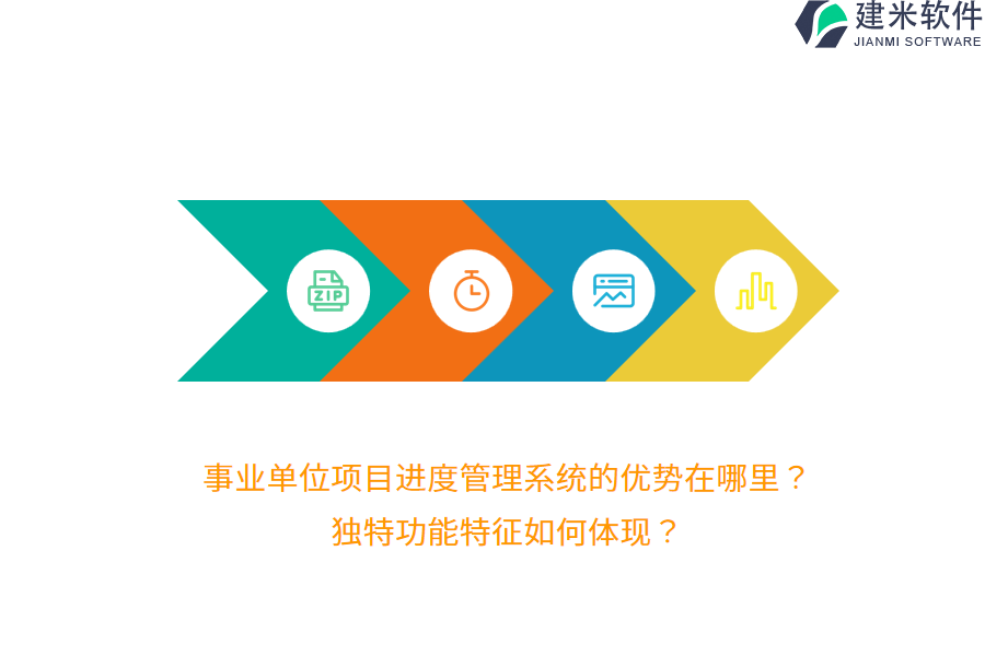 事业单位项目进度管理系统的优势在哪里？独特功能特征如何体现？