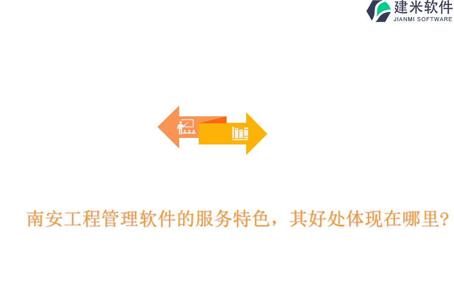 南安工程管理软件的服务特色,其好处体现在哪里?