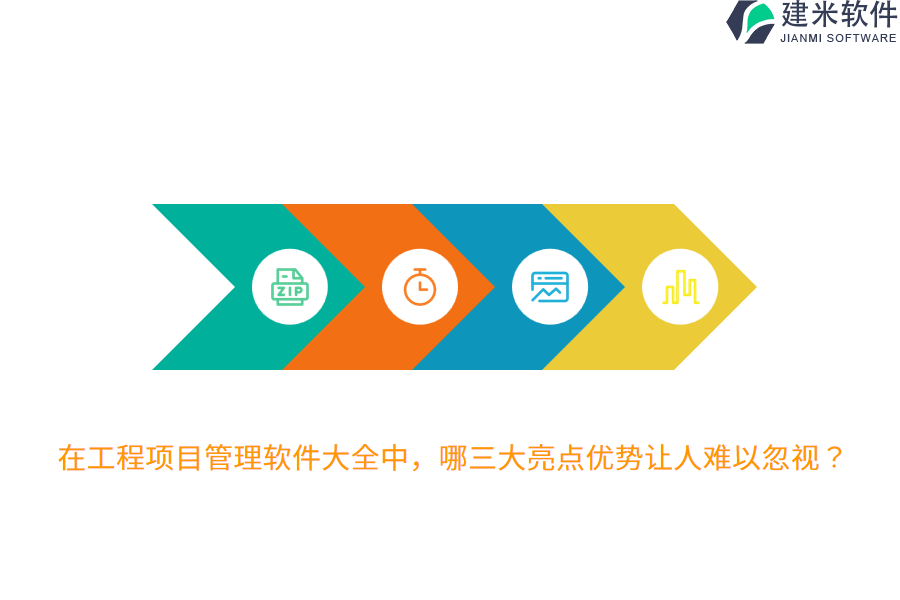 在工程项目管理软件大全中，哪三大亮点优势让人难以忽视？