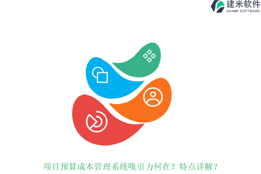 项目预算成本管理系统吸引力何在?特点详解?