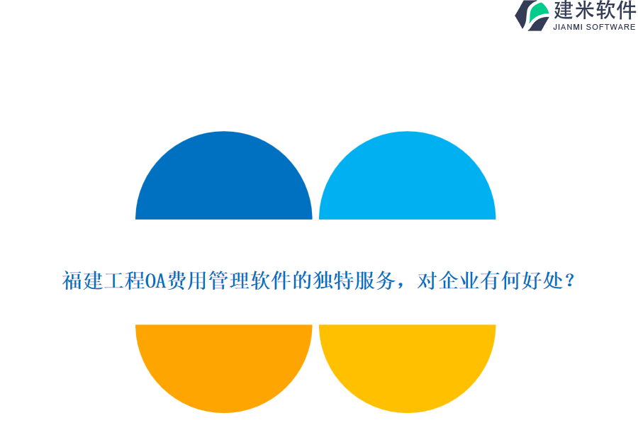 福建工程OA费用管理软件的独特服务,对企业有何好处?