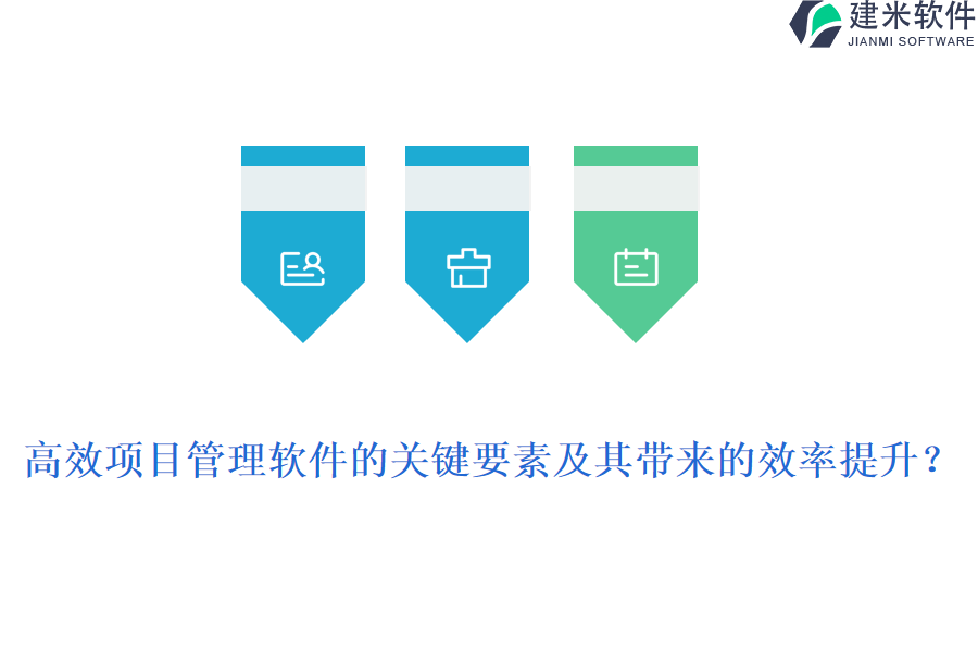 高效项目管理软件的关键要素及其带来的效率提升?