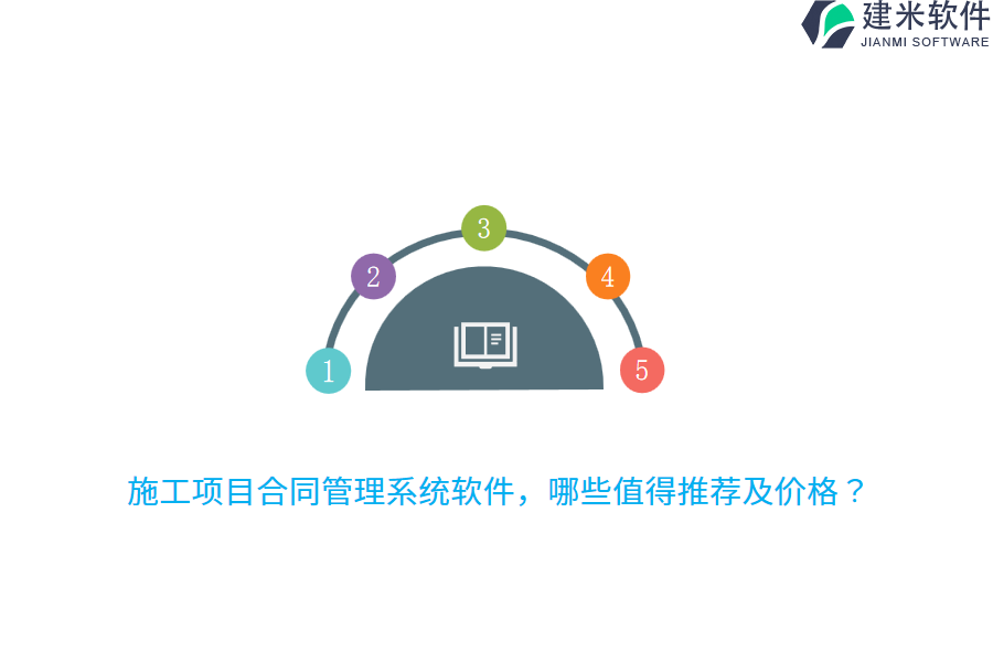 施工项目合同管理系统软件，哪些值得推荐及价格？