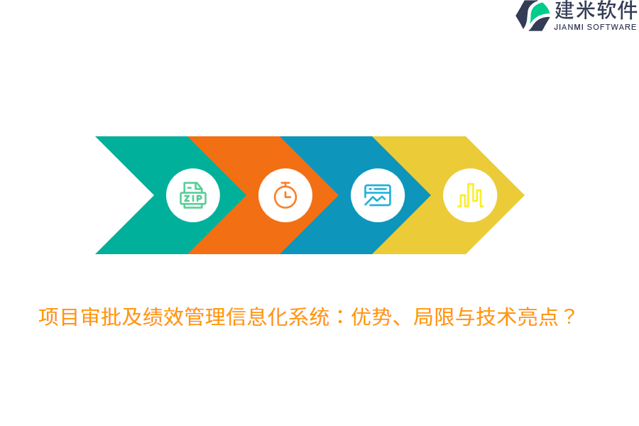项目审批及绩效管理信息化系统：优势、局限与技术亮点？