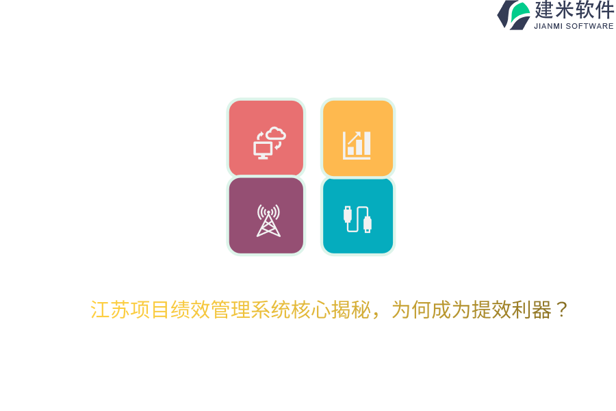 江苏项目绩效管理系统核心揭秘,为何成为提效利器?