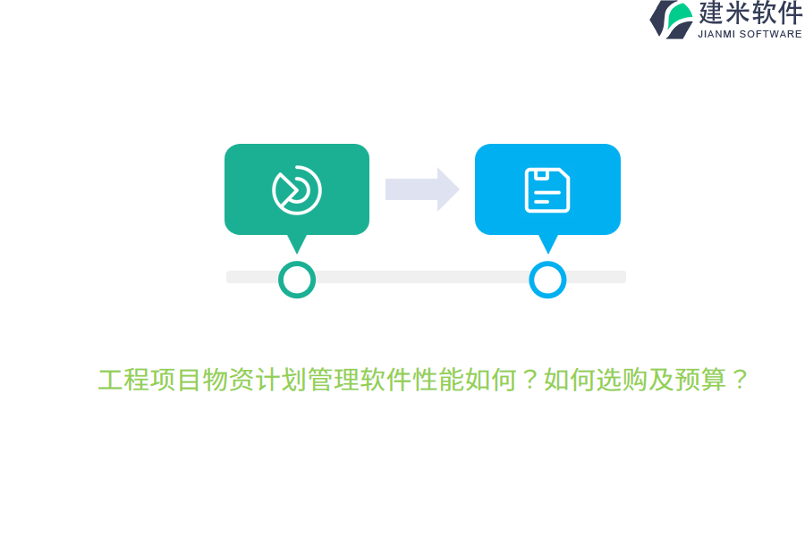 工程项目物资计划管理软件性能如何？如何选购及预算？