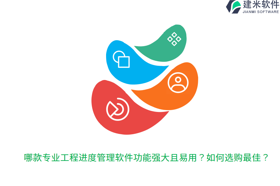 哪款专业工程进度管理软件功能强大且易用？如何选购最佳？